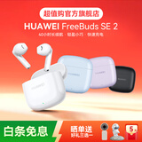 华为FreeBuds SE 2 无线蓝牙耳机 40小时长续航半入耳式通话高音质快充运动游戏低延迟 陶瓷白 【官方超值购旗舰店】