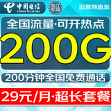 中国电信流量卡高速流量不限速低月租无限流量全国通用纯上网本地电话卡手机5g大王卡 浙江专属29元200G全国流量+200分钟本地套餐