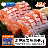 优到挪威冰鲜三文鱼刺身(大西洋鲑) 中段生鱼片生鲜鱼类生食刺身级 挪威三文鱼腩 400g （切片）