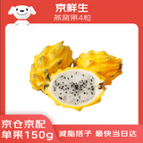 京鲜生 燕窝果麒麟果 黄皮白肉火龙果 4粒装 单果150g 生鲜高端水果