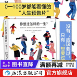 【央视新闻推荐】你想过怎样的一生 文津奖获奖作品 0-100岁人生预告片 心灵疗愈绘本书籍  后浪正版