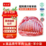 羊小柒 宁夏滩羊肉分割半只羊 羊腿羊排羊蝎子年货礼盒烧烤食材源头直发 大口吃肉·宁夏滩羊无脊羊排 6斤