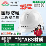 伟光安全帽 欧式ABS工地建筑施工头盔 新国标 防砸耐穿刺透气抗冲击 白色 旋钮式调节
