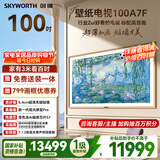 创维电视A7F 100英寸艺术壁纸电视Mini LED 变色龙AI芯片 超薄贴墙 护眼 国家补贴