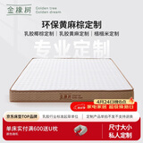金橡树定制乳胶椰棕榈黄麻榻榻米定制床垫加硬舒脊垫 详询客服