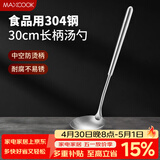 美厨（MAXCOOK）304不锈钢汤勺 小汤勺火锅勺 加厚加长长柄 MCCU9202