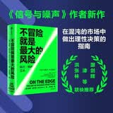 不冒险就是最大的风险 不确定时代精准决策指南 信号与噪声作者 纳特西尔弗著 叶富华导读 张津剑推荐 优势 运气 科技 黑天鹅 反脆弱 黄仁勋 不勇于冒险才是最大的风险 中信出版社