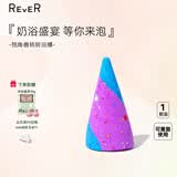 REVER气泡弹浴盐泡澡球精油泡泡沐浴球 泡泡浴芭-独角兽
