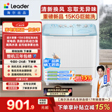 统帅（Leader）海尔出品 波轮洗衣机 双桶半自动双缸 15公斤大容量易操作 京东自营以旧换新家电补贴 XPBL150-688
