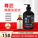 晨晗尊匠洗发水侧柏叶人参变黑发植物防断健发养护白发男女正品旗舰店 【中度白发 健发焕黑】洗发水*1瓶+健发1瓶