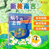 蓝风筝童书新美南吉童话绘本1：蜗牛的悲伤 宝宝睡前故事书启蒙早教图书小班学前识字语言汉语读物 儿童读物早教动漫图画书阅读课外书
