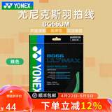 尤尼克斯（YONEX）专业羽毛球线bg80羽毛球拍线bg80p高弹耐打线80p专用线80线bg66um 【BG66UM 高弹灵活操控】绿色