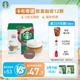 星巴克（Starbucks）胶囊咖啡卡布奇诺12颗 共120g 进口咖啡 花式 适用多趣酷思咖啡机