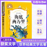 海底两万里 彩图注音版 一二三年级课外阅读书必读世界经典文学少儿名著儿童文学童话故事书
