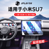 JPLAYER适用于小米SU7 26款汽车中控屏幕钢化膜内饰用品仪表导航贴膜配件