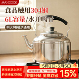 美厨（MAXCOOK）304不锈钢烧水壶响水壶 6L加厚中式鸣音 煤气电磁炉通用 MCH654