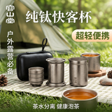 容山堂纯钛快客杯旅行茶具套装便携式茶水分离户外露营泡茶器茶具旅行装 高海纯钛鹰口泡茶器+钛杯*3 一壶3杯