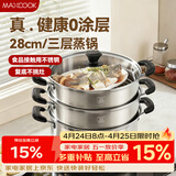 美厨（MAXCOOK）三层蒸锅28CM 不锈钢蒸锅加厚复底蒸煮两用 燃气电磁炉通用