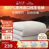 富安娜澳洲进口羊毛被100%纯羊毛被子纯棉冬季被芯单人约5斤152*210cm