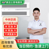 【高洁士】专业家电清洗服务 空调清洗上门服务 挂机柜机中央空调风管机上门清洗全国服务 中央空调2组风口清洗