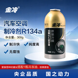 金冷（JINCOOL）HFC-134A 汽车空调制冷剂/冷媒/环保雪种 300克/罐