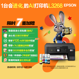 爱普生（EPSON）墨仓式L3268 微信打印/无线连接  AI学习打印机 家用打印 复印 扫描一体机 液晶屏 
