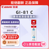 佳能（Canon）GI-81 C 青色墨水(适用G4891/4881/3891/3890/3881/3880/3871/3836/3833/3831/3821)