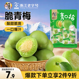 华味亨 青口梅120g/袋脆青梅蜜饯果干话梅子干青梅零食品小吃