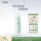 佰草集【白茶玲珑】洁面泡洗面奶女145ml（氨基酸洗面奶洁面深层洁净）