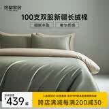 MIDO HOUSE铭都100支新疆长绒棉纯棉床上四件套贡缎被套纯棉套件 1.8m床笠款