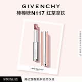 纪梵希（Givenchy）棒棒糖唇膏N117红茶拿铁色口红润唇膏化妆品生日礼物送女生送闺蜜