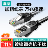 山泽超六类万兆纯铜网线 1米 CAT6A类成品线 家用电脑网络宽带工程跳线兼容千兆8芯2.5g连接线 GD6A010