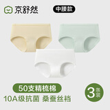 京舒然京东自有品牌【新疆棉】50S嘟嘟棉10A抗菌蚕丝裆中腰女生内裤 M
