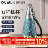 Oball女神钛杯纯钛保温杯时尚轻便户外水杯送女朋友老婆伴手礼礼物