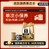 美孚（Mobil）金美单次小保养卡0W-20 SQ 4L含机油+机滤+工时 汽车保养