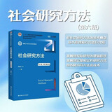 社会研究方法（第六版·数字教材版）（新编21世纪社会学系列教材；“十二五”普通高等教育本科国家级 教师推荐 畅销人文 教学必备