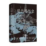智慧宫丛书039现代思想中的恶 荣获美国出版商协会“最佳哲学专业/学术著作奖” 哲学经典