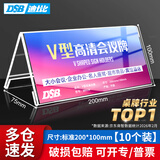 DSB迪士比【爆款】会议桌牌亚克力席卡桌签V型三角立牌座位牌展示牌学生台卡姓名牌20*10cm10个8853V