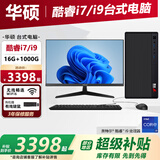 华硕（ASUS）高端品牌机商用办公高配置台式机电脑全套独立显卡主机设计专用企业财务前台电商客服学生家用炒股 2026新款【华硕单主机】+【华硕原装键鼠全套】 酷睿i7+16G+1000G+3A电竞8G