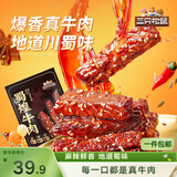 三只松鼠蜀煌牛肉麻辣味500g袋装休闲零食解馋川味香辣肉干肉脯下午茶