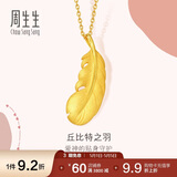周生生羽毛黄金吊坠足金挂坠女不含项链生日礼物86820P计价2.05克