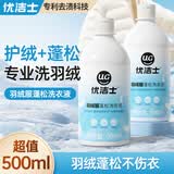 优洁士羽绒服蓬松洗衣液专用清洗剂 500ml 水洗机洗洗涤剂柔顺