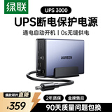绿联 NAS私有云不间断电源 12000毫安120W家庭存储断电保护器 US3000自动识别关机硬盘保护