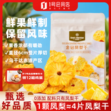 1号会员店（One's Member）厚切无添加去芯金钻凤梨干200g 菠萝蜜饯水果干山姆休闲解馋零食