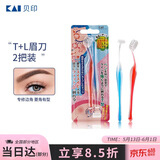 貝印（KAI)超迷你修眉毛刀二把装（L型T型）精修刮眉剃眉刀 新手可用