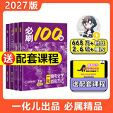 【2027版】2027版 一数·必刷100讲 常规版 偏基础版 一数教辅 一数图书 【化学】必刷100讲（中档+拔高） 高中数学