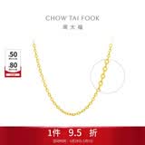 周大福爆闪O字链黄金项链女士款锁骨素链(工费:220计价)EOF149生日礼物 45cm 足金 约3.75g