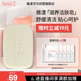 雅漾（Avene）三重滋润洁肤皂100g 温和清洁 控油敏感肌肤 洁面皂香皂洗面奶