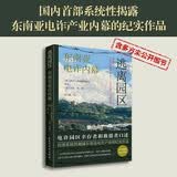 逃离园区 国内首部系统性揭露东南亚电诈产业内幕的纪实作品 3位作者深入东南亚实地调查探访 电诈园区幸存者和救援者口述，多方知情人未公开细节！金牌译者 陆大鹏