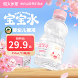 恒大冰泉长白山宝宝水婴儿天然矿泉水儿童饮用水低钠迷你250ml*12小瓶整箱